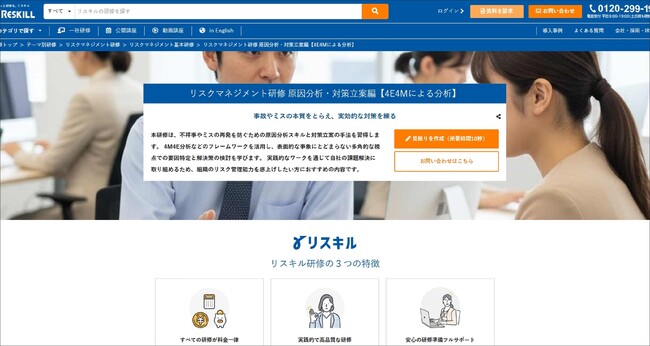 4E4M分析でミスの再発を防ぐ「リスクマネジメント研修 原因分析・対策立案編」を提供開始：社員研修のリスキル