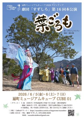 劇団「すずしろ」第16回本公演『葉ごろも』