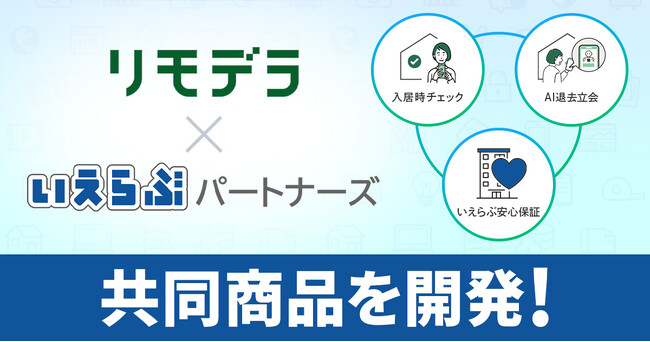 いえらぶパートナーズが、リモデラと業務提携開始！退去立会をAIに丸投げできる保証商品を共同開発