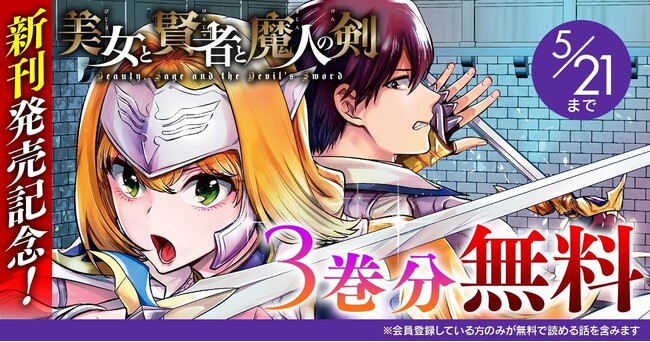 話題の異世界・恋愛・ファンタジー漫画がまとめて読めるサイト【キミコミ】で、ヴァルキリーコミックス『美女と賢者と魔人の剣』新刊発売記念3巻分無料キャンペーンを開催！