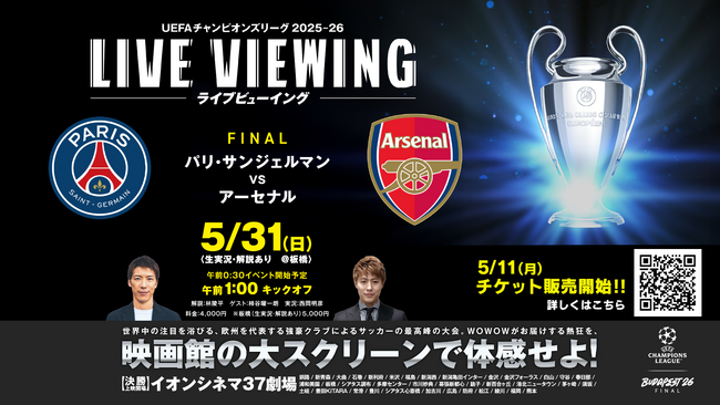 UEFAチャンピオンズリーグ2025-26 決勝　ライブビューイング林陵平氏・柿谷曜一朗氏の出演が決定！欧州の頂点が決まる戦いを映画館で楽しもう！
