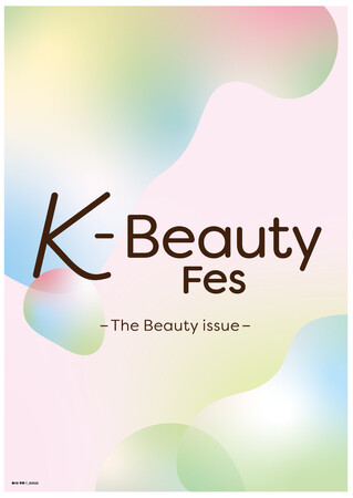 注目の最新韓国コスメが大集合「K-Beauty Fes」