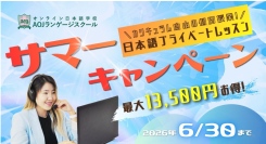 AOJランゲージスクール「日本語プライベートレッスン」チケット4枚以上購入者を対象に最大3枚追加チケットをプレゼントする夏キャンペーン開催
