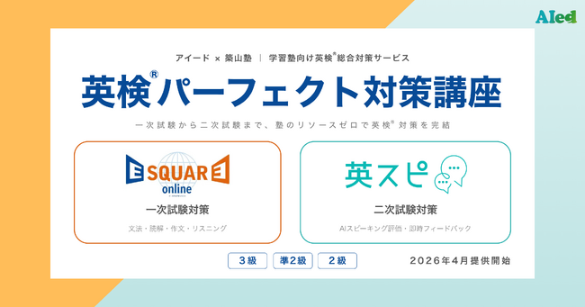 アイード×築山塾、学習塾向け「英検(R)パーフェクト対策講座」を提供開始