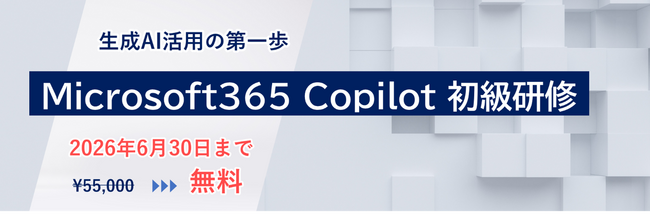 「Microsoft 365 Copilot 初級研修」新設のお知らせ