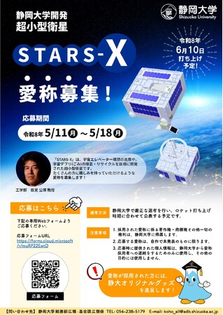 静岡大学 超小型衛星STARS-Xの愛称募集について