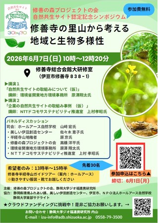 自然共生サイト認定記念シンポジウム「修善寺の里山から考える地域と生物多様性」開催のお知らせ