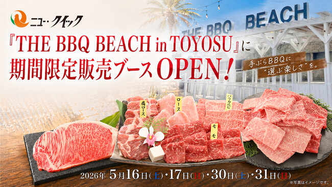 【期間限定】「THE BBQ BEACH in TOYOSU」にBBQ用精肉の販売ブースをオープン 精肉専門店ニュー・クイックがお肉のプロと会話しながら選べる新しい手ぶらBBQ体験をご提案！