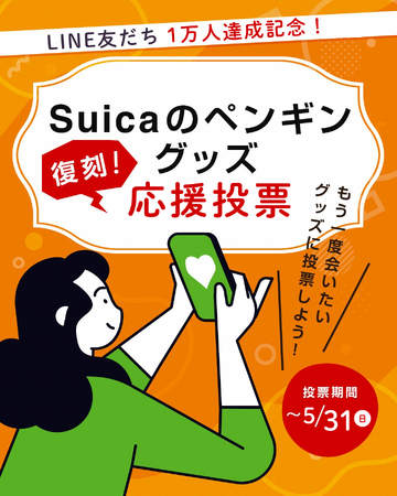 「Suicaのペンギングッズ」 \復刻/応援投票を開催!
