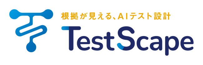 AI テスト設計ツール「TestScape」の活用領域を拡大