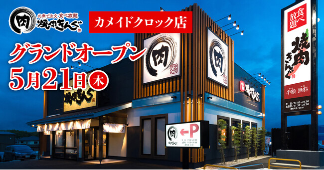 【焼肉きんぐ】『焼肉きんぐ カメイドクロック店』が2026年5月21日(木)グランドオープン！