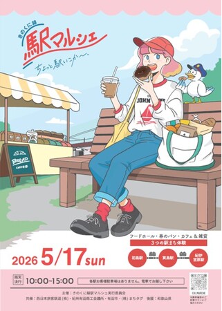列車でいこう!!第8回「きのくに線駅マルシェ」を開催!