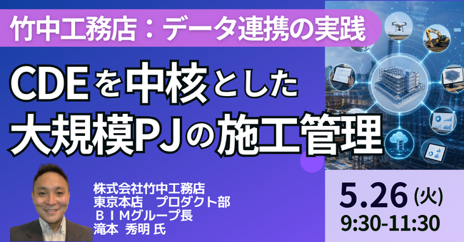 【JPIセミナー】「（株）竹中工務店におけるCDEを中核とした大規模PJの施工管理とデータ連携の実践」5月26日(火)開催