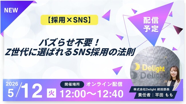 5/12（火）12:00～ウェビナー開催-【採用×SNS】バズらせ不要！Z世代に選ばれるSNS採用の法則