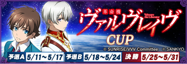 『セガNET麻雀 MJ』と『革命機ヴァルヴレイヴ』がコラボ！全国大会“革命機ヴァルヴレイヴCUP”開催