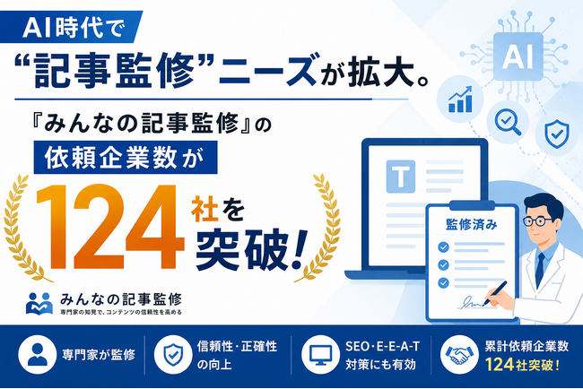 AI時代で“記事監修”ニーズが拡大。『みんなの記事監修』の依頼企業数が124社を突破
