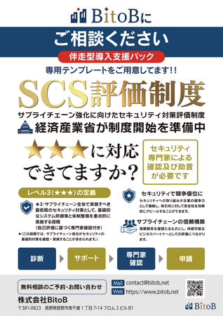 株式会社BitoB、SCS評価制度の星3取得を支援する「伴走型導入支援パック」を提供開始