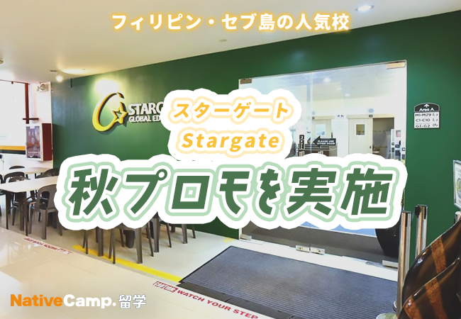 【ネイティブキャンプ留学】語学学校「Stargate」秋プロモを実施