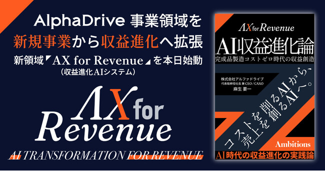 AlphaDrive、AIで売上を創る新領域「AX for Revenue」を本日始動 ― 事業領域を「新規事業」から「収益進化」へ拡張