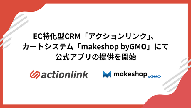 EC特化型CRM「アクションリンク」、カートシステム「makeshop byGMO」にて公式アプリの提供を開始