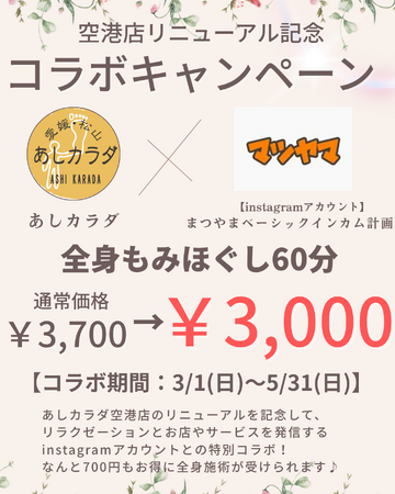 【愛媛・松山】あしカラダ空港通り店リニューアル記念｜全身60分￥3,000キャンペーン実施中