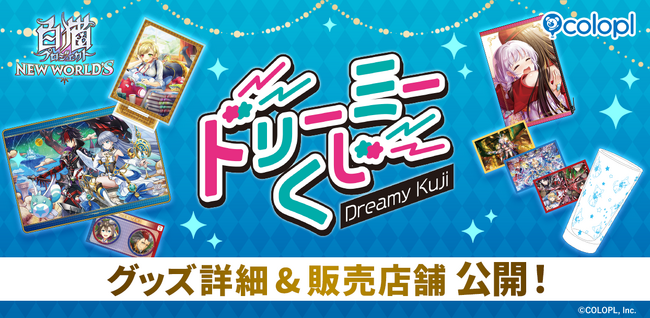 『白猫プロジェクト NEW WORLD'S』の店頭くじ「ドリーミーくじ」発売決定！グッズ詳細＆販売店舗を大公開！ 2026年6月6日（土）より開始予定！