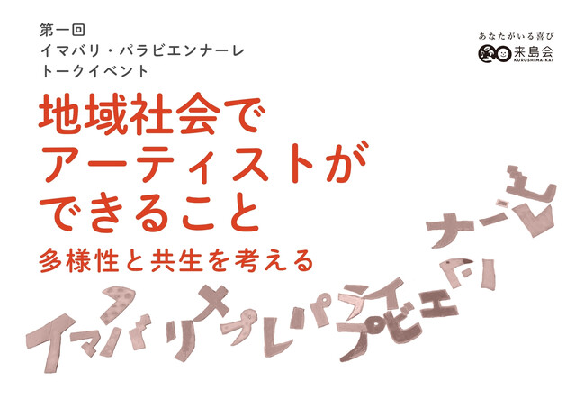 “街まるごと公民館”を掲げ、福祉×文化×地域が交差する芸術祭「イマバリ・パラビエンナーレ」　第1回トークイベントを開催