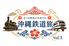 「沖縄鉄道旅」ツアーロゴ 「沖縄鉄道旅」ツアーロゴ