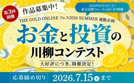 第3回「お金と投資の川柳コンテスト」