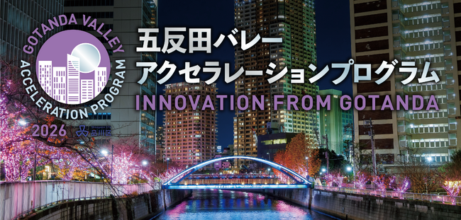 【7/9〆】五反田バレーアクセラレーションプログラム2026 受講生募集開始!