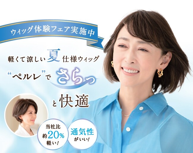 夏に向けて軽さと通気性に優れた快適なウィッグを提案　レディス スヴェンソン『夏ウィッグCool体験フェア』開催
