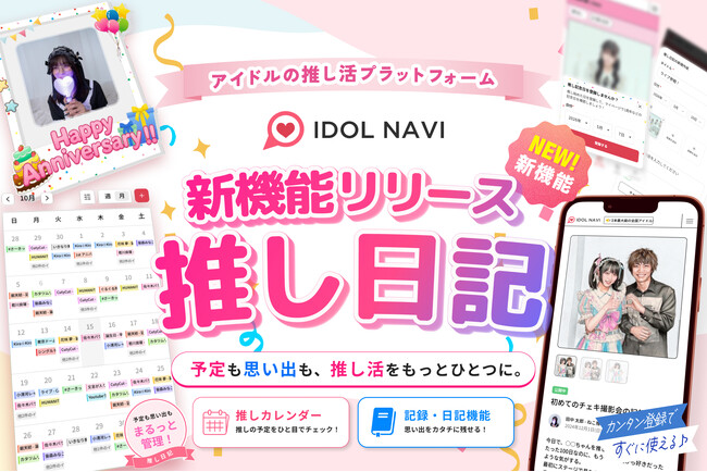 アイドルの推し活サイト『IDOL NAVI（アイドルナビ）』、新機能「推し日記」をリリース！