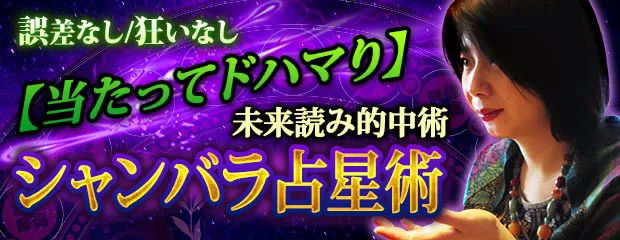 誤差なし/狂いなし◆5万人ドハマり/未来読み的中占 シャンバラ占星術が「本格占い｜みのり」で提供開始
