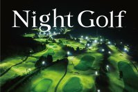 ６月より新たにＰＧＭの２ゴルフ場で「Night Golf」営業を開始
アコーディア・ゴルフに続きＰＧＭでも「Night Golf」拡大