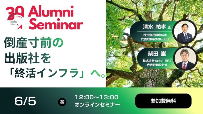 【Aoba-BBTグループ周年記念 特別対談】倒産寸前の出版社を「終活インフラ」へ。ABS開校初年度修了生が語る、30年の事業変革と「死から逆算する経営」