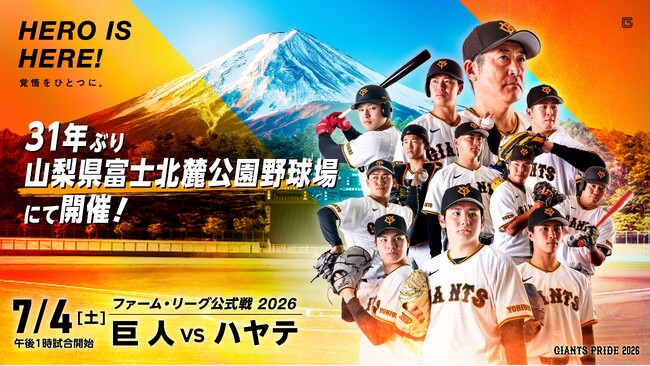 ファーム・リーグ公式戦「巨人vsハヤテ」　7月4日(土) 富士北麓公園野球場にて開催