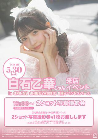 Z世代がいま最も注目する女優・モデル『白石 乙華』に会えるイベントを開催！大人気恋愛リアリティ番組参加で話題に！
