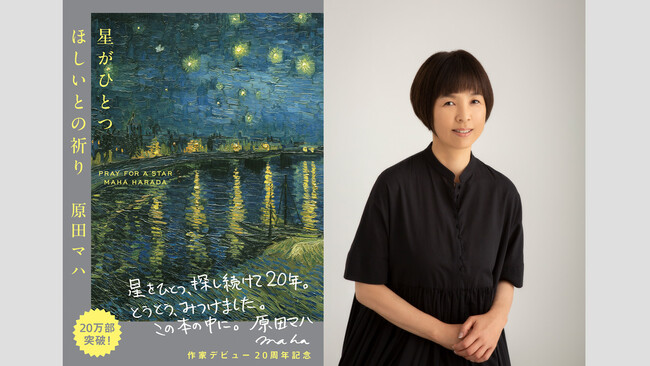作家デビュー20周年記念特製カバーで早くも22万部突破。原田マハの創作の原点『星がひとつほしいとの祈り』が再注目！