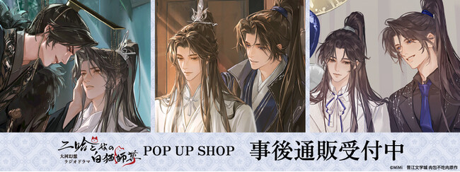 「二哈と彼の白猫師尊」日本語版ラジオドラマ POP UP SHOPの事後通販スタート！
