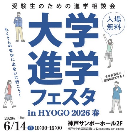 「大学進学フェスタ in HYOGO 2026 春」６月１４日、神戸サンボーホールで開催！