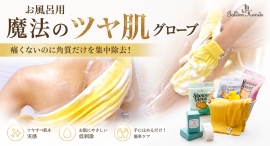 【角質ケアでつるつる肌へ】日常で溜まった垢をしっかり落とし肌を守る魔法のタオルを最大39パーセントオフで応援購入できるクラウドファンディングのプロジェクト実施