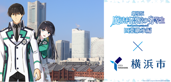 劇場版『魔法科高校の劣等生 四葉継承編』×横浜市コラボキャンペーン開催中!