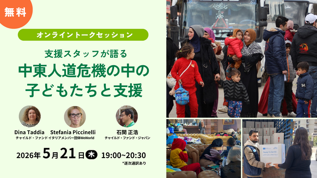 【イタリアより支援スタッフが緊急来日＆初登壇】国際NGOチャイルド・ファンドのスタッフが語る中東人道危機の中の子どもたちの課題と現状。対談式のオンラインイベントを5月21日（木）夜開催。
