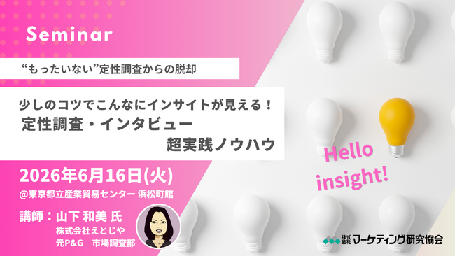 インサイトが見えてくる！「定性調査・インタビュー 超実践ノウハウ セミナー」6月16日開催。元P&G調査部 山下氏は調査時、何をみてるのか、聞いているのか？株式会社マーケティング研究協会