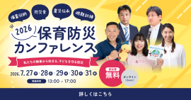 保育防災カンファレンス2026 保育防災カンファレンス2026