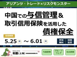 無料セミナー「中国での与信管理&取引信用保険を活用した債権保全」を5月25日よりオンデマンド配信 無料セミナー「中国での与信管理&取引信用保険を活用した債権保全」を5月25日よりオンデマンド配信