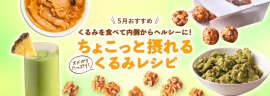 5月おすすめレシピ 5月おすすめレシピ