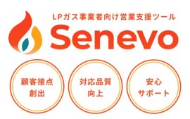 LPガス事業者向け営業支援ツール『Senevo』 LPガス事業者向け営業支援ツール『Senevo』