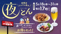 いつもの夜を、少し特別に。おつまみ2品とお酒1品を自由に選べるお得な夜限定セットが新登場。
5月18日（月）～31日（日）の毎日17時～楽しめる飲み企画『夜とん』を開催！