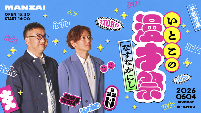 なすなかにし漫才ライブ「いとこの漫才祭」アーカイブ配信5/11(月)19:00より発売！